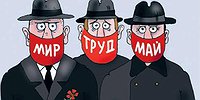 Пролетарии всех стран, предохраняйтесь!